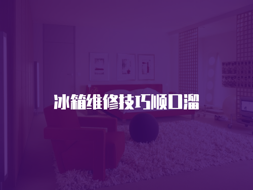 冰箱維修技巧順口溜