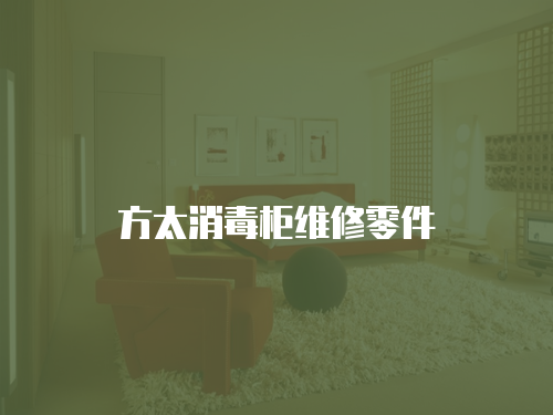 方太消毒柜維修零件