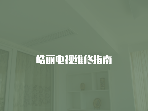 皓麗電視維修指南
