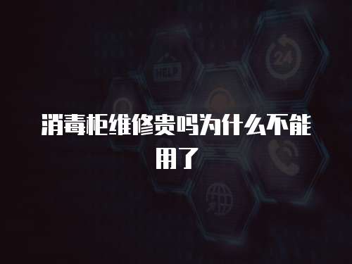 消毒柜維修貴嗎為什么不能用了