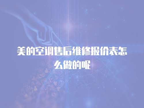 美的空調售后維修報價表怎么做的呢