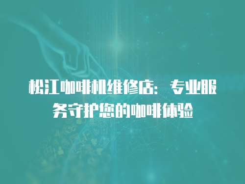 松江咖啡機維修店：專業服務守護您的咖啡體驗