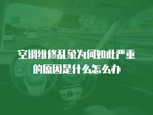 空調維修亂象為何如此嚴重的原因是什么怎么辦