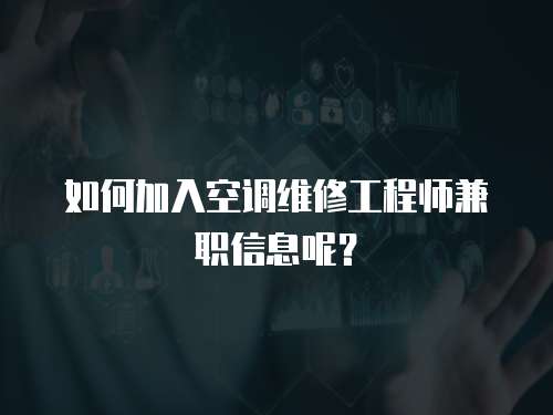 如何加入空調(diào)維修工程師兼職信息呢？