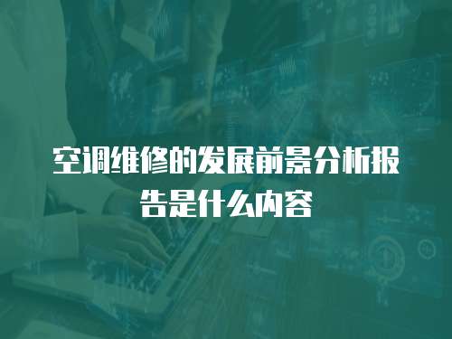 空調維修的發展前景分析報告是什么內容