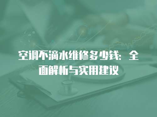 空調不滴水維修多少錢：全面解析與實用建議