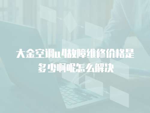 大金空調u4故障維修價格是多少啊呢怎么解決