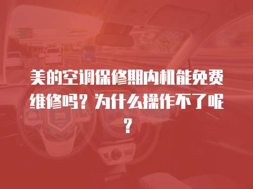 美的空調保修期內機能免費維修嗎？為什么操作不了呢？