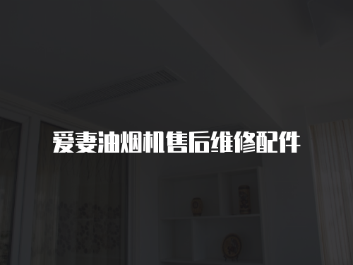 愛妻油煙機售后維修配件