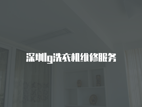 深圳lg洗衣機維修服務(wù)