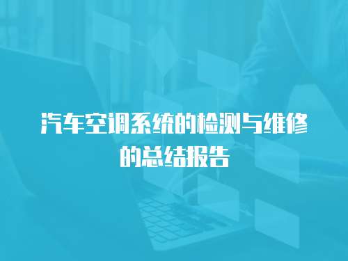 汽車空調系統的檢測與維修的總結報告