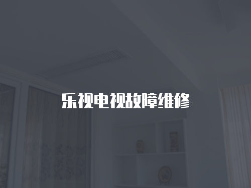 樂視電視故障維修
