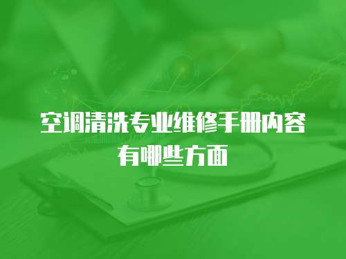 空調清洗專業維修手冊內容有哪些方面