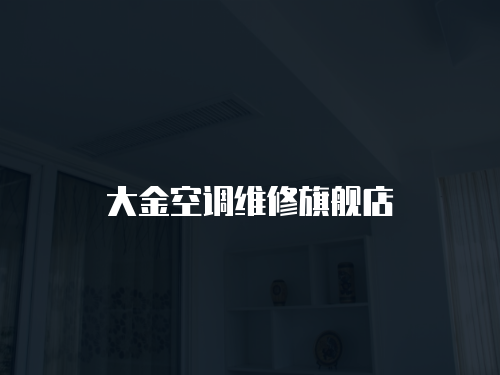 大金空調(diào)維修旗艦店