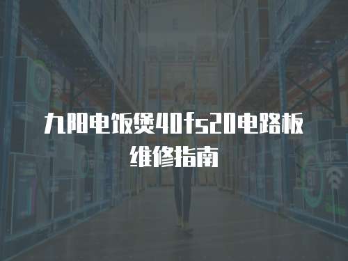 九陽電飯煲40fs20電路板維修指南