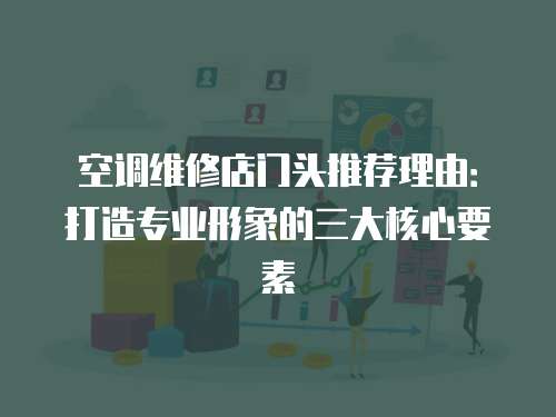 空調(diào)維修店門頭推薦理由：打造專業(yè)形象的三大核心要素