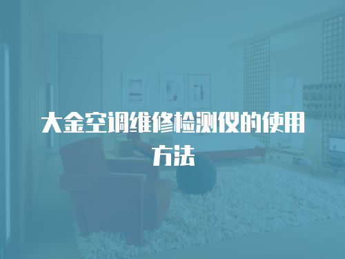 大金空調維修檢測儀的使用方法