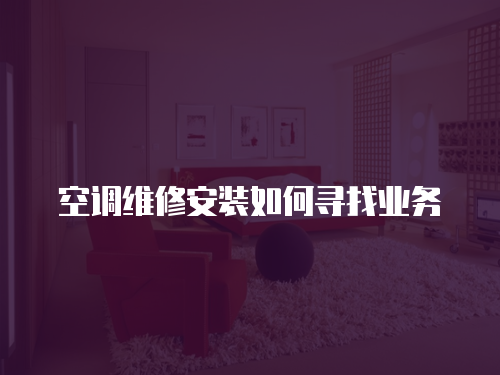 空調維修安裝如何尋找業務