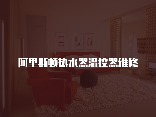阿里斯頓熱水器溫控器維修