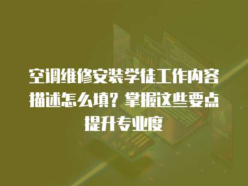 空調維修安裝學徒工作內容描述怎么填？掌握這些要點提升專業度