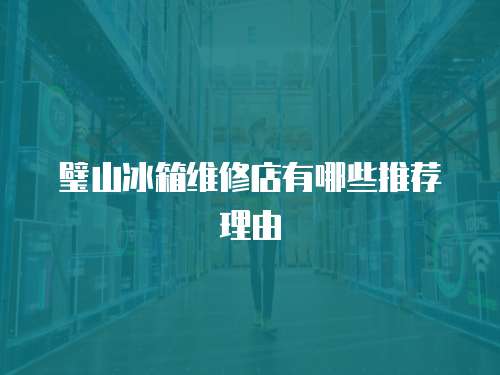 璧山冰箱維修店有哪些推薦理由