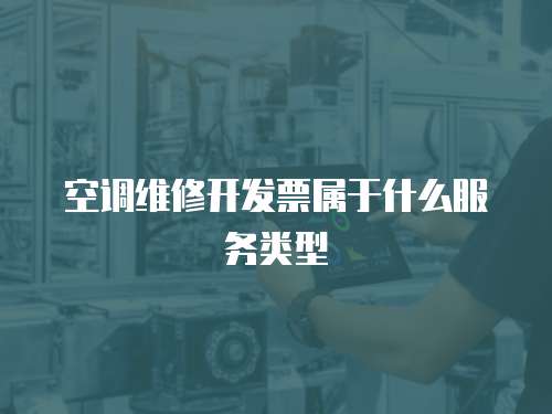 空調維修開發票屬于什么服務類型