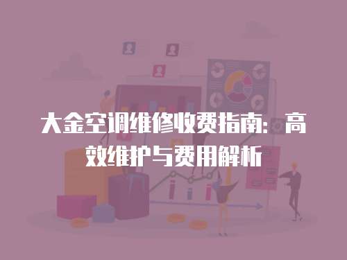 大金空調維修收費指南：高效維護與費用解析