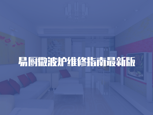 易廚微波爐維修指南最新版