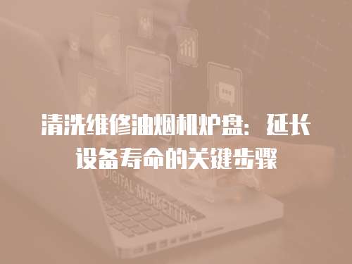 清洗維修油煙機爐盤：延長設備壽命的關鍵步驟