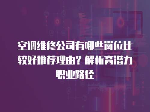 空調維修公司有哪些崗位比較好推薦理由？解析高潛力職業路徑