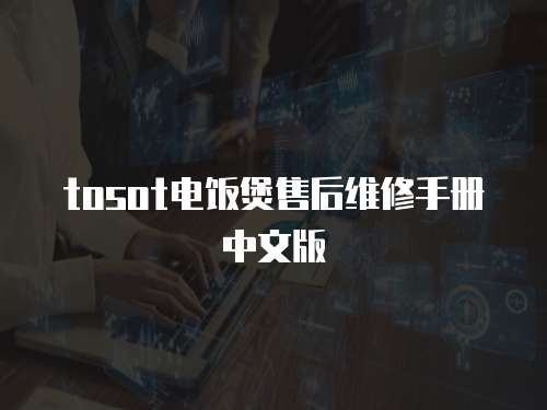 tosot電飯煲售后維修手冊中文版