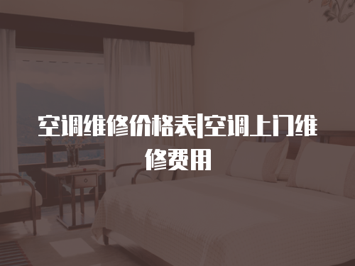 空調維修價格表|空調上門維修費用