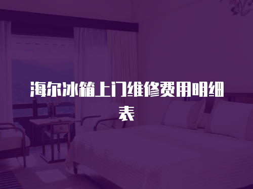 海爾冰箱上門維修費用明細表