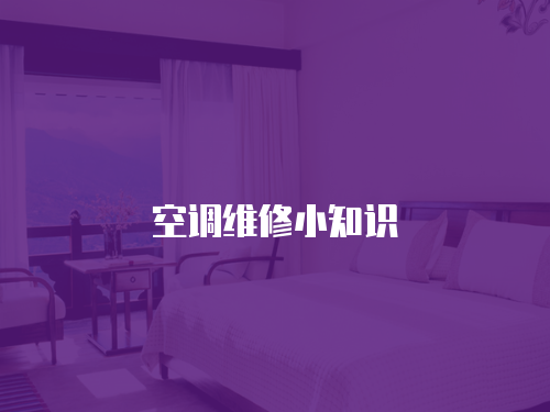 空調維修小知識
