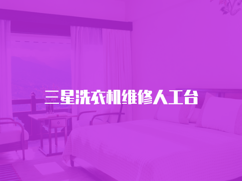 三星洗衣機維修人工臺