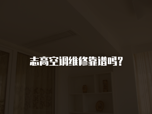 志高空調維修靠譜嗎？