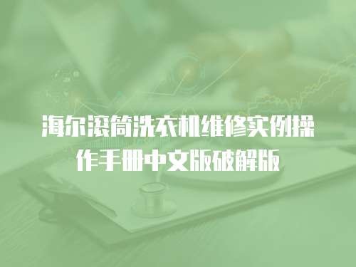 海爾滾筒洗衣機維修實例操作手冊中文版破解版