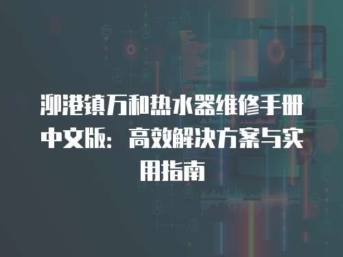 泖港鎮萬和熱水器維修手冊中文版：高效解決方案與實用指南