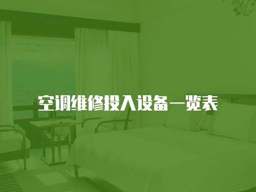 空調維修投入設備一覽表