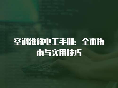空調(diào)維修電工手冊(cè)：全面指南與實(shí)用技巧