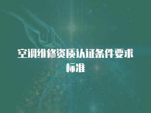 空調維修資質認證條件要求標準