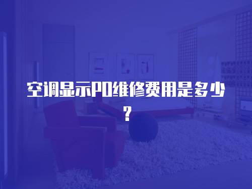 空調(diào)顯示PO維修費用是多少？