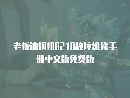 老板油煙機8210故障維修手冊中文版免費版