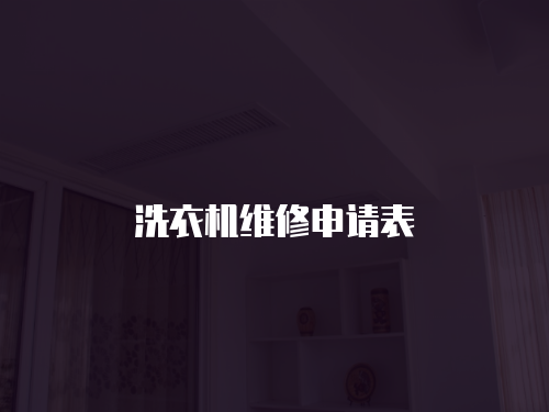 洗衣機維修申請表
