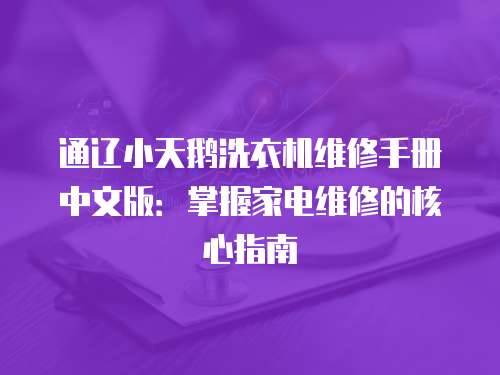 通遼小天鵝洗衣機維修手冊中文版：掌握家電維修的核心指南