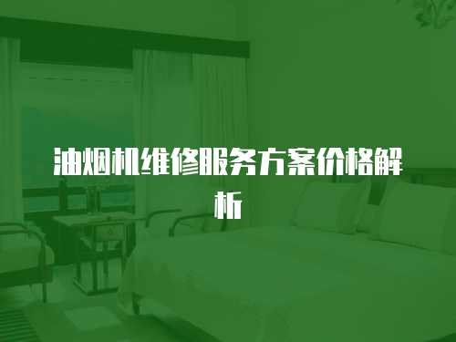 油煙機維修服務方案價格解析