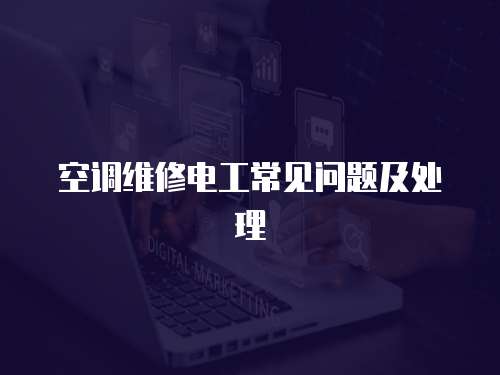 空調維修電工常見問題及處理