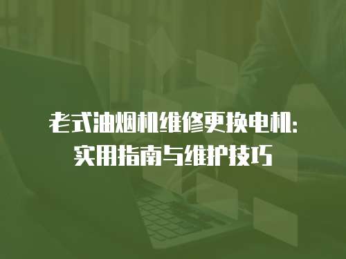 老式油煙機維修更換電機：實用指南與維護技巧