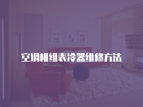 空調機組表冷器維修方法