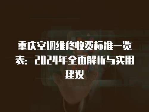 重慶空調維修收費標準一覽表：2024年全面解析與實用建議